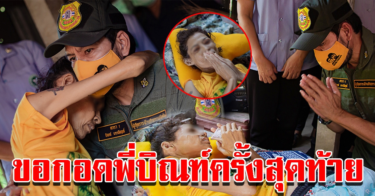 สาวป่วยมะเร็ง สุดทรมาน กับความฝันสุดท้าย ขอกอดพี่บิณฑ์