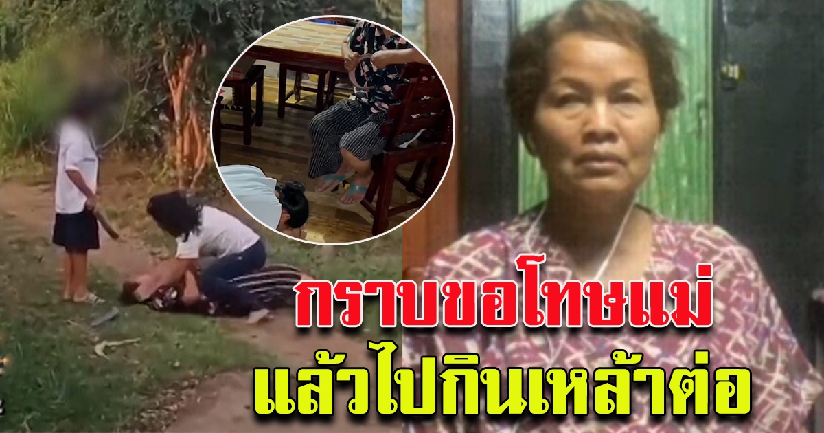 เปิดใจแม่ถูกลูกสาวขี้เหล้าซ้อม หลานสุดทนอัดคลิปแฉ