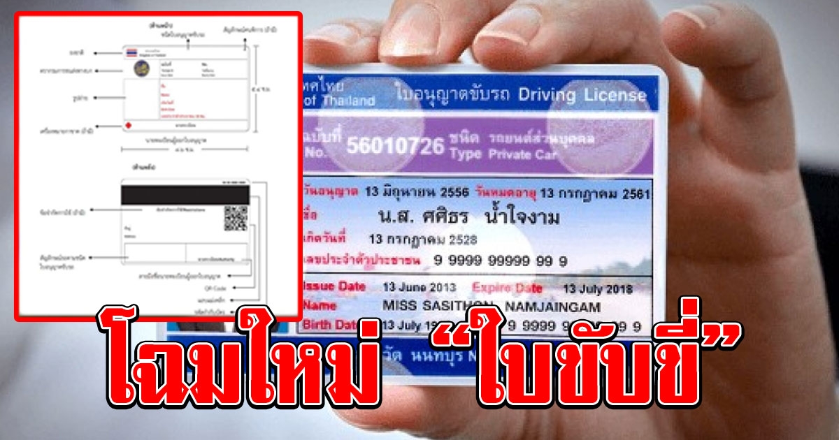 โฉมใหม่ ใบขับขี่