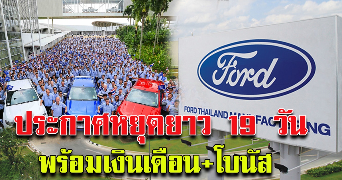 บริษัทฟอร์ด ให้พนักงาน หยุดกลับบ้านกันแบบยาวๆ รับเงินเดือน พร้อมรับโบนัส