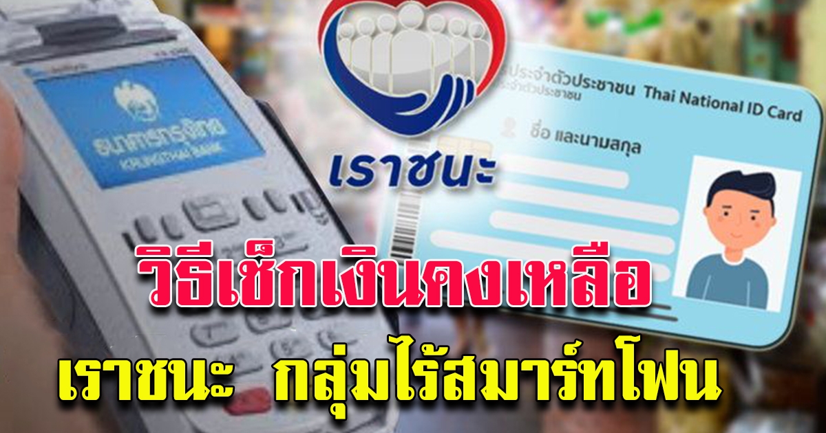 วิธีเช็กวงเงินคงเหลือเราชนะ ในบัตรประชาชน สำหรับ กลุ่มไร้สมาร์ทโฟน