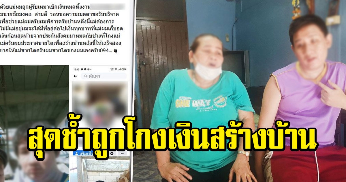 ลูกพิการขอขายไตแทนแม่ หลังถูกผู้รับเหมา หอบเงินสร้างบ้านหนี