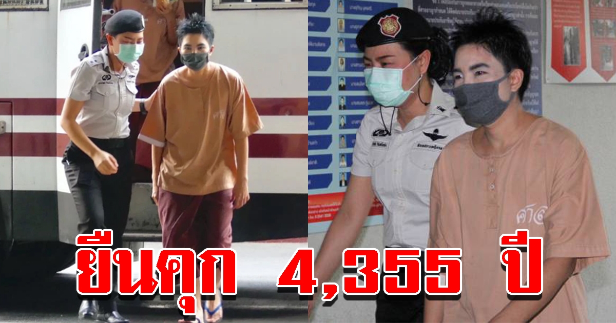 ศาลอุทธรณ์ พิพากษายืนจำคุก ซินแสโชกุน 4,355 ปี