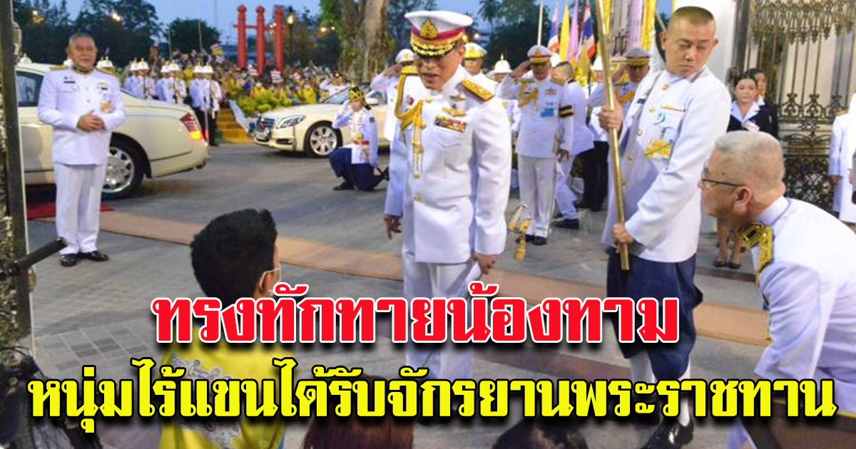 ปลื้มปีติ ในหลวง ทรงทักทายน้องทาม หนุ่มน้อยไร้แขนที่ได้รับจักรยานพระราชทาน