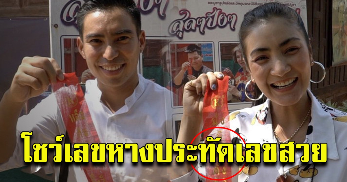 นุ่น ซุปเปอร์วาเลนไทน์ เป็นต่อ ธนะวรรธน์ โผล่ขอพร ไอ้ส้มฉุน