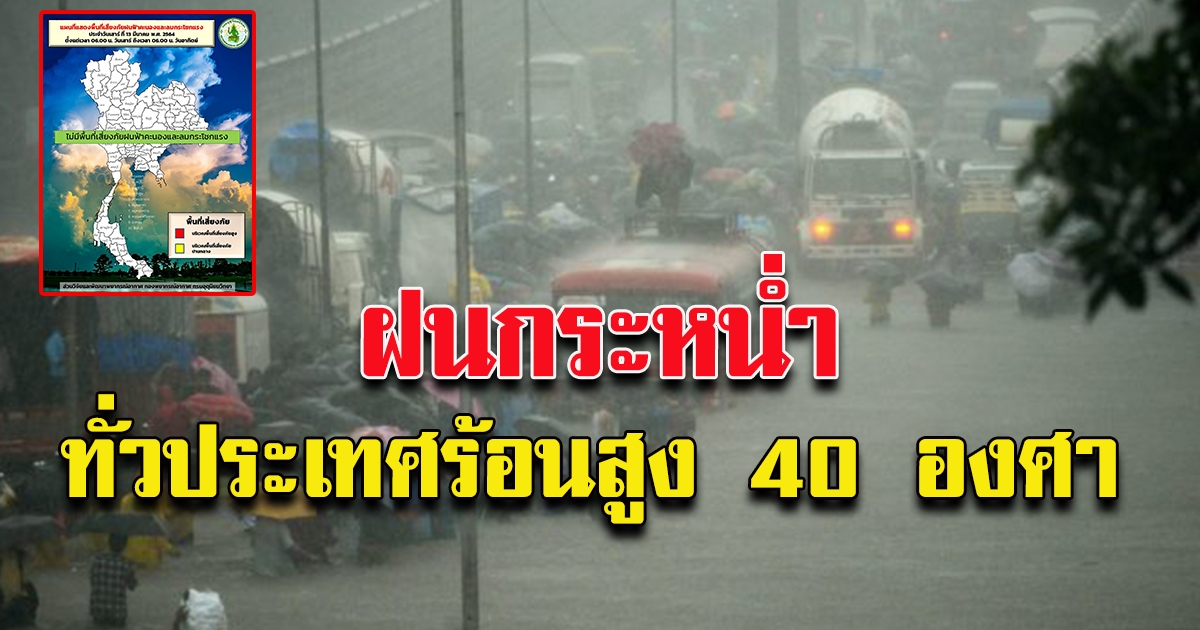 กรมอุตุฯ เตือน ฝนตกหนัก 8 จังหวัด