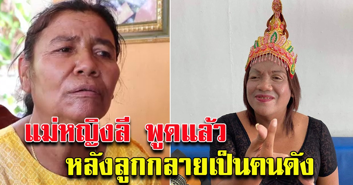 แม่หญิงลี พระมหาเทวีเมืองทิพย์ พูดแล้วหลังลูกมีชื่อเสียง