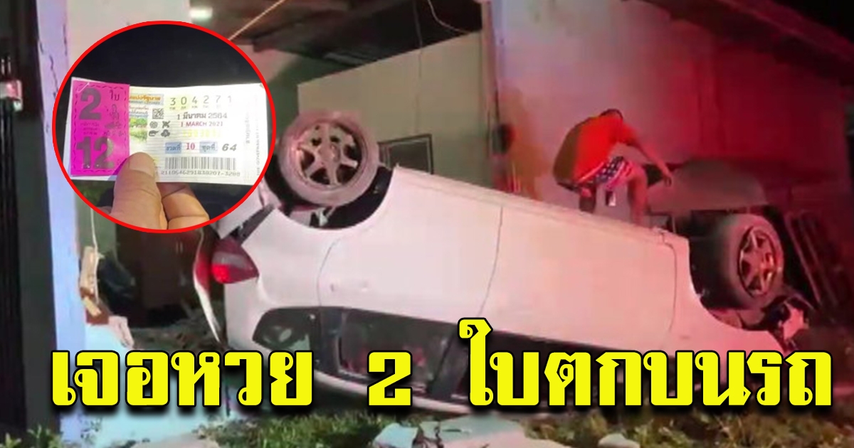 หนุ่มซิ่งเก๋งเร็วแรงทะลุบ้าน พลิกคว่ำล้อชี้ฟ้า เจอสลาก 2 ใบตกอยู่บนรถ