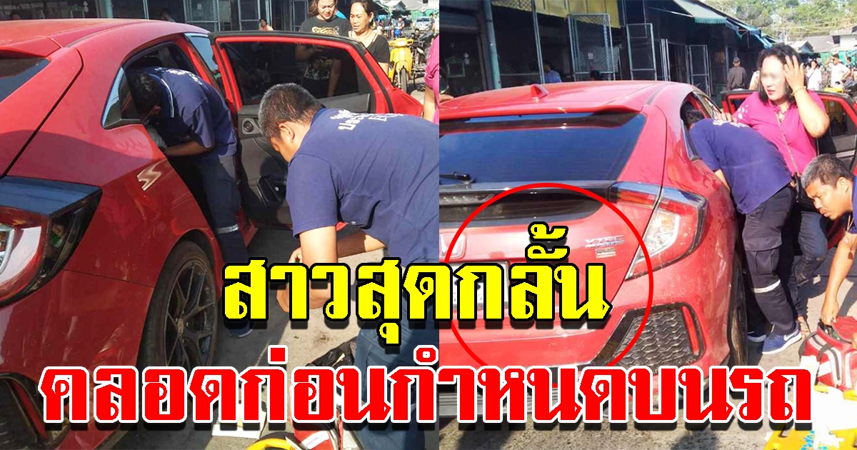สาว 19 สุดอั้น คลอดลูกในรถกลางตลาด
