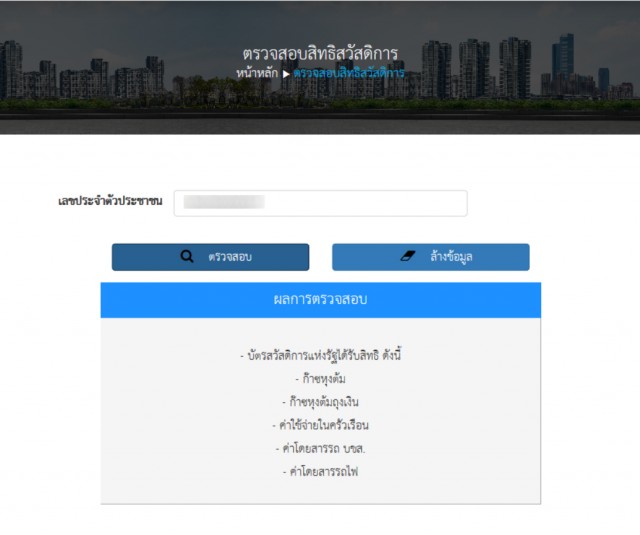 เช็ค สิทธิบัตร สวัสดิการ แห่ง รัฐ 2563 ออนไลน์