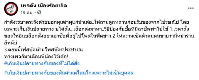 เตือน ก่อนรับของจากไปรษณีย์