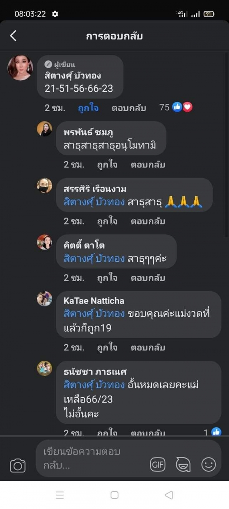 เปิดเลขเด็ด แม่สิตางศุ์ ฉันร้องกรี๊ดเลย