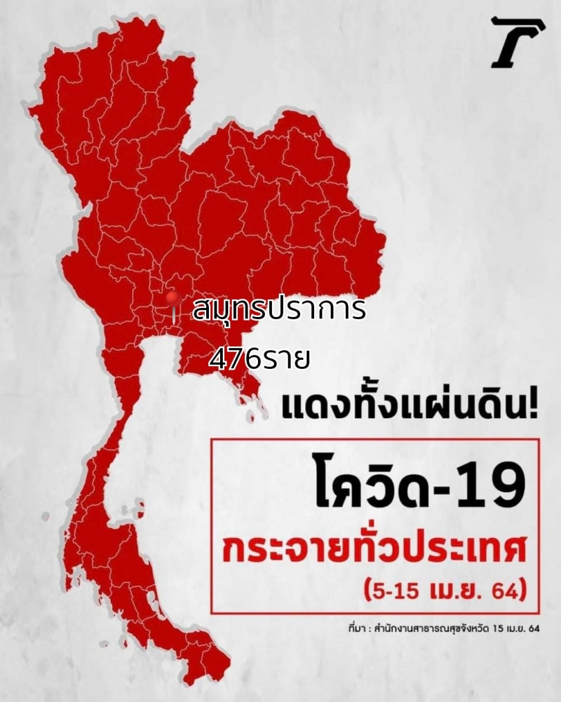 CV19 แดงทั่วแผ่นดิน 77 จังหวัดไม่เหลือ