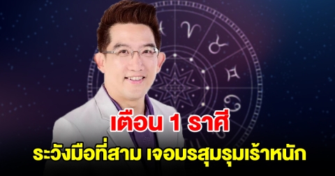 เตือน 1 ราศี ระวังมือที่สาม เจอมรสุมรุมเร้าหนัก