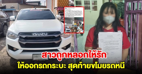 สาวถูกชายหลอกให้ออกรถกระบะ อ้างโสด ก่อนทำร้ายร่างกาย ขโมยรถหลบหนี