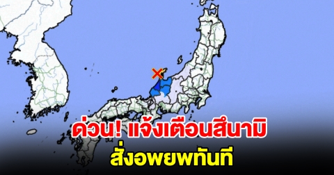 ญี่ปุ่นแจ้งเตือนสึนามิ หลังแผ่นดินไหวขนาด 7.6 สั่งประชาชนอพยพทันที