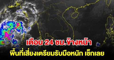 ทั้งฝนทั้งหนาว กรมอุตุฯ เตือน 24 ชม.ข้างหน้า เตรียมรับมือหนัก