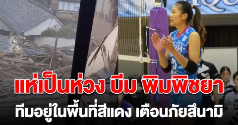 แห่เป็นห่วง บีม พิมพิชยา หลังทีมอยู่ในพื้นที่สีแดง เตือนภัยสึนามิ