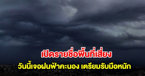เปิดรายชื่อพื้นที่เสี่ยง วันนี้เจอฝนฟ้าคะนอง เตรียมรับมือหนัก