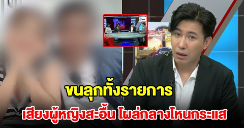 เสียงผู้หญิงสะอื้นโผล่กลางรายการโหนกระแส ระหว่าง โบ้ โฟนอินยอมรับทำร้ายแฟนเสียชีวิต