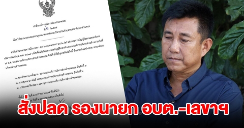 สั่งปลดแล้ว รองนายก อบต.-เลขาฯ ปมสมาชิกก้าวไกลแจ้งความถูกข่มขู่