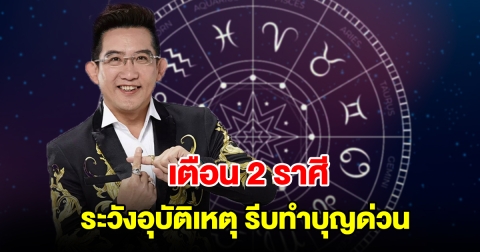 เตือน 2 ราศี ระวังอุบัติเหตุ รีบทำบุญเสริมดวงด่วน