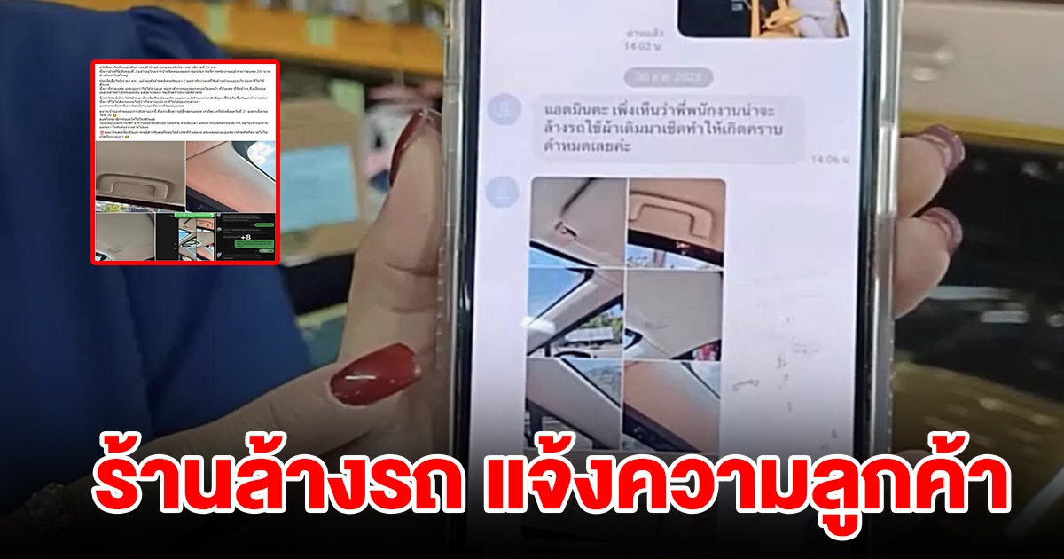 ร้านล้างรถ แจ้งความลูกค้า หลังโพสต์โซเชียลทำให้เสียหาย