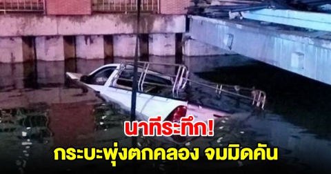 นาทีระทึก รถกระบะเสียหลักพุ่งเหินตกคลอง จมมิดคัน