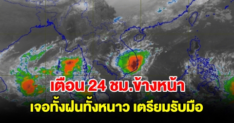 กรมอุตุฯ เตือน 24 ชม.ข้างหน้า เจอทั้งฝนทั้งหนาว พื้นที่เสี่ยงเตรียมรับมือ