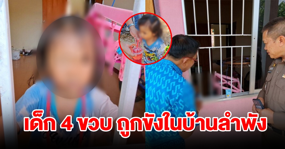 แม่ทิ้งลูกสาว 4 ขวบ ขังในบ้านลำพังหลายวัน