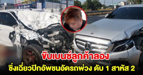 ช่างขับเบนซ์ลูกค้าลองเครื่อง ซิ่งเฉี่ยวปิกอัพชนอัดท้ายรถพ่วง ดับ 1 สาหัส 2