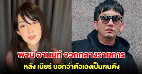 พจน์ อานนท์ จวกกลางรายการ หลัง เบียร์ เดอะวอยซ์ บอกว่าตัวเองเป็นคนดัง⁣