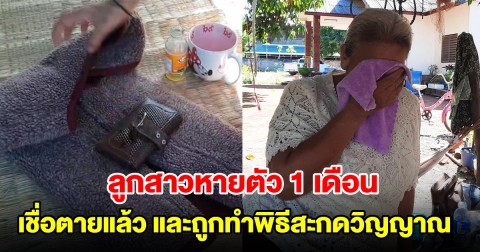 แม่ร้องสื่อลูกสาวหายตัวไปนานกว่า 1 เดือน เชื่อเสียชีวิตแล้ว และถูกทำพิธีสะกดวิญญาณ