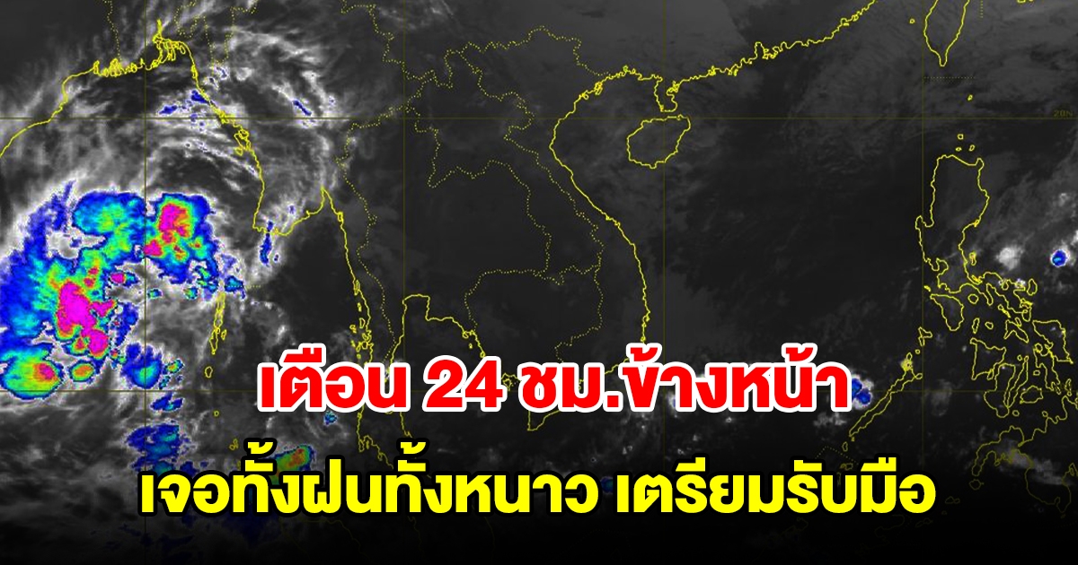 กรมอุตุฯ เตือน 24 ชม.ข้างหน้า เจอทั้งฝนทั้งหนาว พื้นที่เสี่ยงเตรียมรับมือ