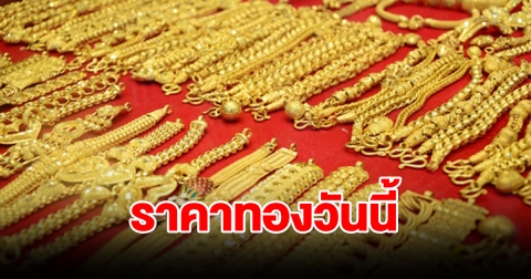 ราคาทองวันนี้ 6 ม.ค. 67 รีบตัดสินใจ