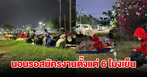 แห่สมัครงาน โรงงานดัง คิวแรกปูเสื่อนอนรอตั้งแต่ 6 โมงเย็น