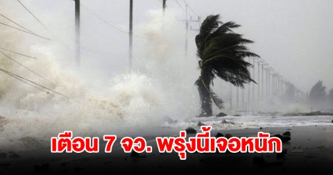 กรมอุตุนิยมวิทยา เตือน 7 จังหวัด พรุ่งนี้เจอฝนฟ้าคะนอง เช็กเลย
