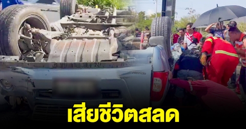 หนุ่ม 19 ซิ่งกระบะข้ามเกาะกลาง สาววัย 17 สาหัส น้องวัย 15 เสียชีวิต