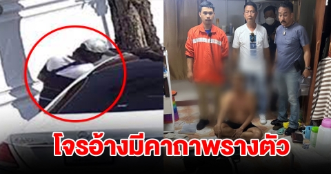 รวบโจรมีคาถาพรางตัว สุดท้ายจนมุม พบประวัติไม่ธรรมดา