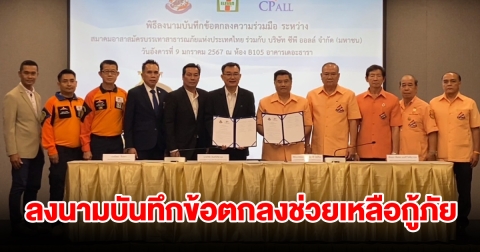 อาสาสมัครบรรเทาสาธารณภัยฯ ร่วมกับ ซีพี ออลล์ ลงนามบันทึกข้อตกลงความร่วมมือโครงการช่วยเหลือกู้ภัยที่ประสบเหตุได้รับบาดเจ็บหรือเสียชีวิต