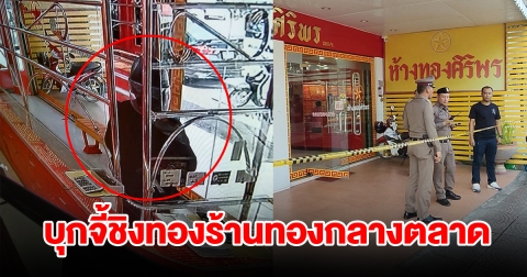 คนร้ายแต่งชุดดำควงปืน บุกเดี่ยวจี้ชิงทองร้านทองกลางตลาด