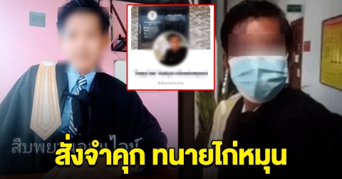 สั่งจำคุก 9 ปี 36 เดือน หนุ่มทนายคนดัง หลังโดนจับโป๊ะ