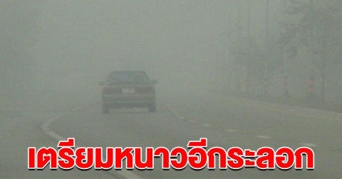 เตรียมห่มผ้า ไทยลุ้นหนาวระลอกใหม่ 12-16 ม.ค.นี้