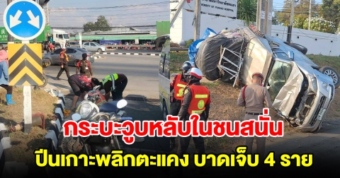 กระบะวูบหลับในชนท้ายเก๋งและจยย. ทะลุไฟแดงปีนเกาะพลิกตะแคง บาดเจ็บ 4 ราย