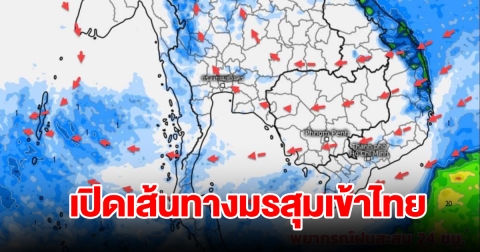เปิดเส้นทางมรสุมเข้าไทย เจอทั้งฝนทั้งหนาว พื้นที่เสี่ยงเตรียมรับมือ