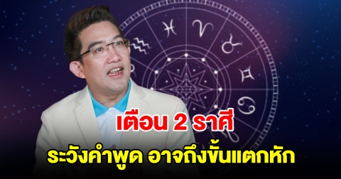 เตือน 2 ราศี ระวังคำพูด อาจถึงขั้นแตกหัก