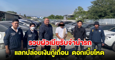รวบผัวเมียรับจำนำรถเก๋ง-จยย. กว่า 67 คัน แลกปล่อยเงินกู้คิดดอกเบี้ยโหด