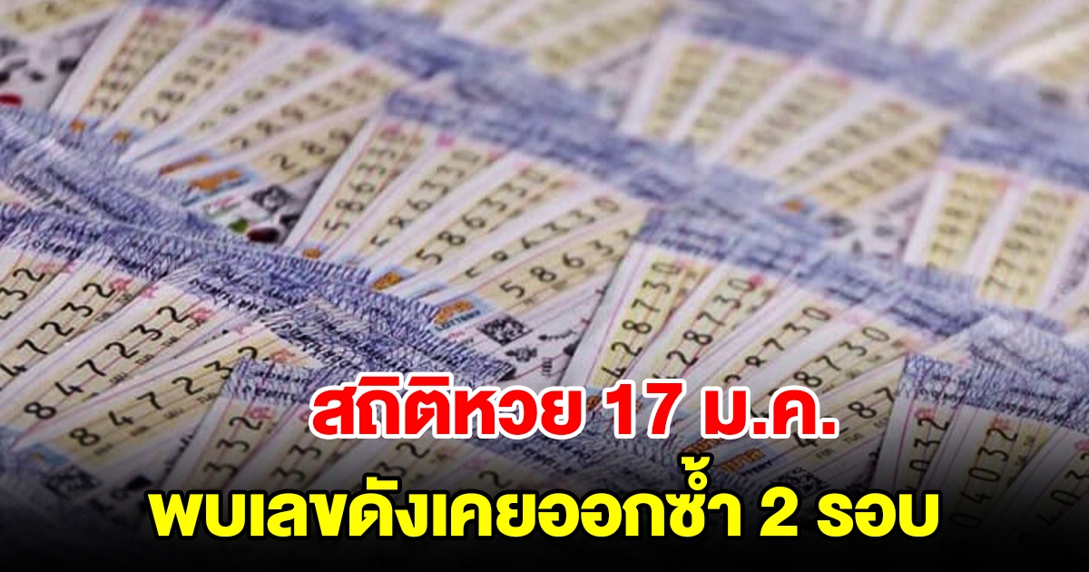 สถิติหวย 17 ม.ค. ย้อนหลัง 8 ปี พบเลขดังเคยออกซ้ำ 2 รอบ