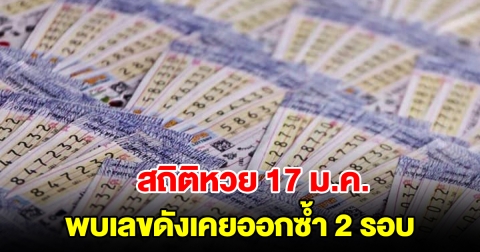 สถิติหวย 17 ม.ค. ย้อนหลัง 8 ปี พบเลขดังเคยออกซ้ำ 2 รอบ