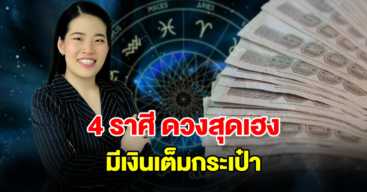 4 ราศี ดวงสุดเฮง มีเงินเต็มกระเป๋า
